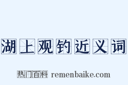 湖上观钓近义词是什么意思的图片